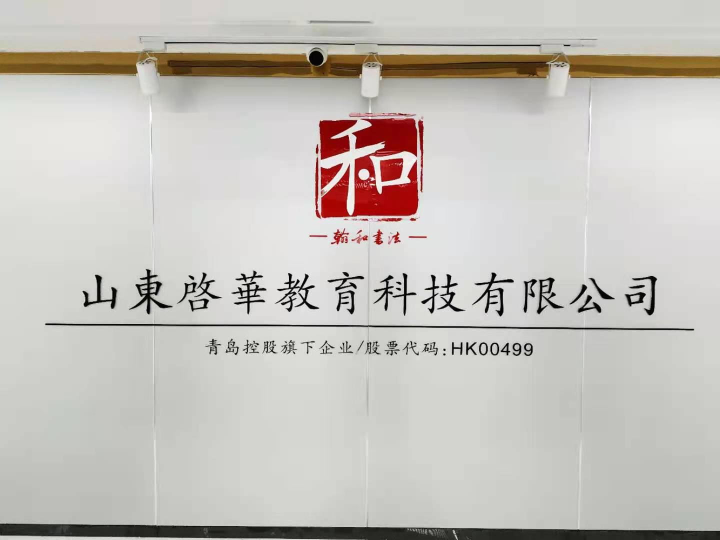 山东启华教育科技有限公司翰和智慧书法课堂图片1